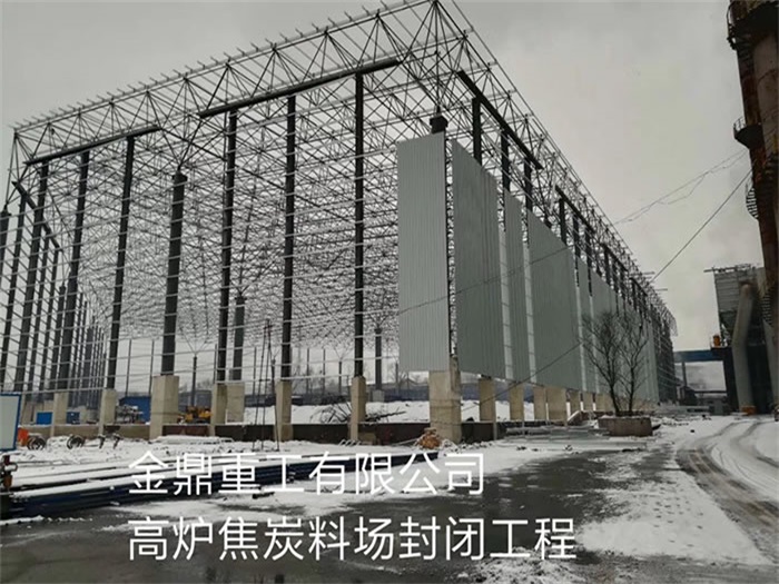 临河重工有限公司高炉焦炭料场封闭工程